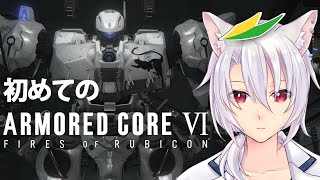 【 AC6 】シリーズ完全初見の猫がアーマードコア6をやっていく④【 銀音 / えにでぃあ】