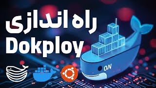 دیپلوی به کمک Dokploy در ۱۰ دقیقه! 🚀 راه‌اندازی سریع و بی‌دردسر