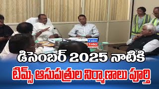 డిసెంబర్ 2025 నాటికి టిమ్స్ ఆసుపత్రుల నిర్మాణాలు పూర్తి..| Voic Today