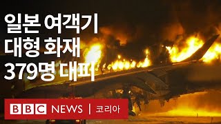 '지진 피해 구호 활동 중이던 항공기와 충돌'...일본 하네다 공항서 JAL 여객기에 대형 화재 - BBC News 코리아