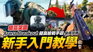 手遊 Arena Breakout 暗區突圍 新手入門教學 擬真槍戰 逃離塔科夫【我不喝拿鐵 遊戲實況】