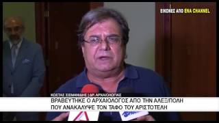 Βραβεύτηκε ο αρχαιολόγος απο την Αλεξ/πολη που ανακάλυψε τον τάφο του Αριστοτέλη