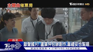 獻聲國片!盧廣仲好忙「主演+包辦詞曲」 韋禮安也幫電影唱｜TVBS新聞 @TVBSNEWS01