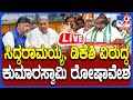 🔴LIVE | HD Kumaraswamy Speech: ಸಿದ್ದರಾಮಯ್ಯ, ಡಿಕೆಶಿ ವಿರುದ್ಧ ಕುಮಾರಸ್ವಾಮಿ ರೋಷಾವೇಶ  | #TV9D