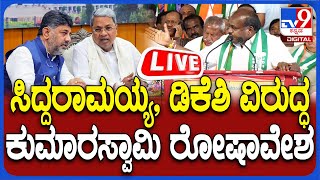 🔴LIVE | HD Kumaraswamy Speech: ಸಿದ್ದರಾಮಯ್ಯ, ಡಿಕೆಶಿ ವಿರುದ್ಧ ಕುಮಾರಸ್ವಾಮಿ ರೋಷಾವೇಶ  | #TV9D