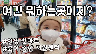 👼[육아브이로그] Ep.16 마트