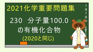 【2023重要問題集】230分子量100 0の有機化合物