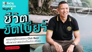 ชีวิตชิตเบียร์ กลยุทธสู้ไม่ถอยของ Chit Beer เพื่อพาคราฟต์เบียร์ไทยไปเวทีโลก