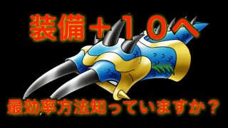 【DQMSL】装備＋10への軌跡〜最効率方法知っていますか？〜【検証】