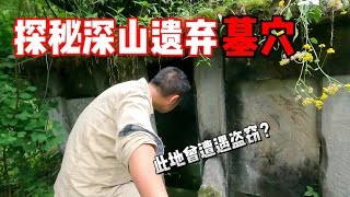 探秘深山遗弃墓穴！守庙老人发现几件古董？此地为何会遭遇盗窃！？【上那去go there】