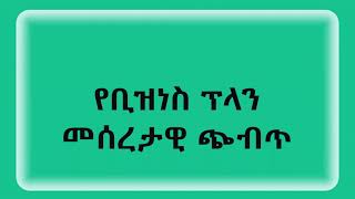 የቢዝነስ ፕላን መሰረታዊ ጭብጥ The Basic concept of a business Plan: Mekrez Media  Entrepreneurship