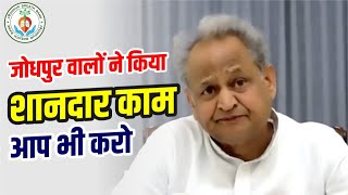 Jodhpur के भामाशाहो ने किया शानदार काम । Ashok Gehlot