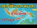 মুসলিম দেশ থেকে খ্রিষ্টান দেশ পূর্ব তিমুর? how was east timor created? #পূর্বতিমুর #east_timor