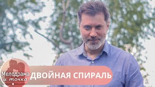 ПРОСТО ТОП СЕРИАЛ! НЕ ПРОПУСКАЙ. СНЯТО ПО КРУТОМУ ДЕТЕКТИВНОМУ СЦЕНАРИЮ!ДВОЙНАЯ СПИРАЛЬ