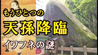 もうひとつの天孫降臨地 磐船神社と白龍の滝　ニギハヤヒを探せ②