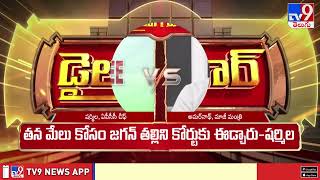 Dialogue War : ఆస్తి Vs అన్న | YS Sharmila Vs Gudivada Amarnath -TV9