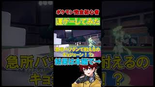 【ポケモンSV】超絶運ゲーしちまった…ｗｗｗ【Pokémon|タイガ】#shorts