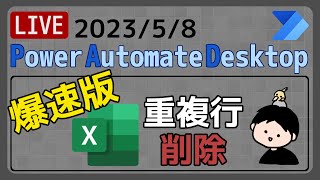 【生配信】【IT相談】Excelの重複行削除(爆速改良版) [Power Automate Desktop]