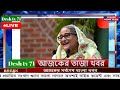 বাংলা খবর desh tv 71 bangla news 29 january 2025 l bangladesh news update news। ajker bangla news