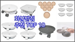 화분받침 추천 세심한 소비자를 위한 가격, 품질, 구매량을 고려한 상품 10가지