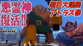 【ドラクエビルダーズ2】 ドット絵見ながら超巨大建築で立体アトラス像を作る！！ムーンブルクに悪霊の神が復活！総制作時間6時間！！