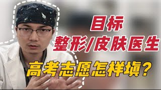 高考志愿填报\u0026工作选择｜劝人学医，天打雷劈…那整形医生呢？南方医科大学录取经验分享！