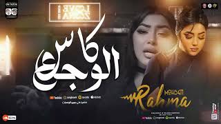 اغنية كاس الوجع  |  غربل ياغربال   | رحمه محسن ترند جديد 2025   Rahma Mohsen