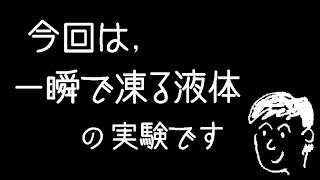 一瞬で凍る液体