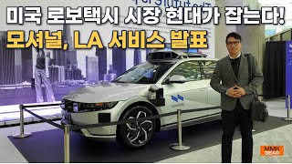 미국 로보택시 시장 현대차가 잡는다. 모셔널, LA 지역 서비스 전격 발표