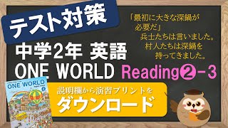 【2021年改訂 中2英語 教科書 ワンワールド】 Reading②-3 (Stone Soup)