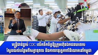 [07-07-22]មន្ត្រីជាន់ខ្ពស់ CDC ឱ្យជនបរទេស ស្វែងយល់បន្ថែមពីសក្ដានុពល និងកាលានុវត្តភាពវិនិយោគនៅកម្ពុជា