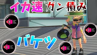 イカ速ガン積みバケツがヤバすぎた…「splatoon3」