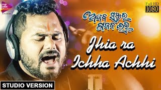 Jhia ra Icha Achi | Official Studio Version | Ajab Sanjura Gajab Love | Ashutosh, Babushan, Archita