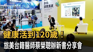 健康活到120歲！　旅美台籍醫師蔡榮聰辦新書分享會－民視新聞