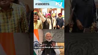 PM MODI| গ্রিসে গিয়ে এক ঢিলে দুই পাখি মারলেন মোদী #pmmodi #youtubeshorts #shortsfeed