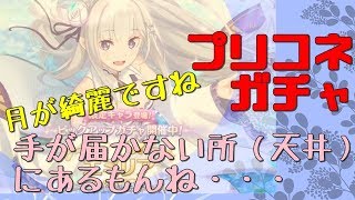 [プリコネR][リゼロコラボ]EMT！！！（エミリアたんマジ天井だけはやめて）[ガチャ実況][プリンセスコネクト！Re:Dive]