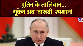 Super Prime Time: पुतिन के तालिबान...यूक्रेन अब 'बारूदी' श्मशान! | Putin | Taliban