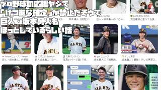 【けつあな確定】プロ野球の応援ヤジで 「けつあな確定」が禁止だそうで 巨人・坂本勇人も ほっとしているらしい話【2023 05 21 04 55 59】