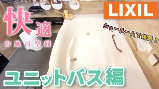 【大分工務店】【リクシル・ユニットバス編】ショールームに行ってきました！リフォーム玄関ドア　プチルームツアーも