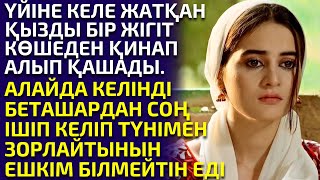 😱ҚЫЗДЫ АЛЫП ҚАШҚАН ЖІГІТ ТҮНІМЕН ҚИНАП ШЫҒАТЫН ЕДІ. АЛАЙДА ОНЫ БІЛГЕН ЕНЕСІ..