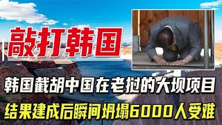 中国再出风头，韩国坑坏老挝大坝项目，溃堤后中国是怎么做的？