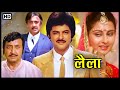 80s की बेहतरीन सुपरहिट फिल्म | लैला (1984) | Full HD | Anil Kapoor, Poonam Dhillon, Sunil Dutt, Pran