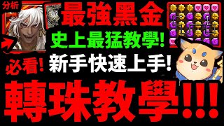 【神魔之塔】史上最強黑金『蚩尤轉珠教學！』快速學會上手！👉16~27數字盾解法/疊珠/天降操作/固定首消C！完整操作分析！【九黎戰神‧ 蚩尤】【阿紅實況】