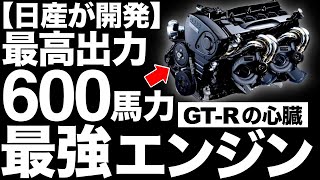 【600馬力】日産の「最強エンジン」がとんでもなくヤバい！