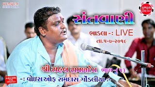 Rahul Ravaldev || શ્રી રાહુલ રાવળદેવ 01 || SANTVANI || DAYRO || Bhadla Live || 5-7-2019