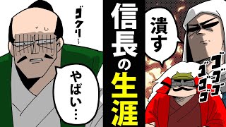 【漫画】織田信長の生涯～ピンチだらけの天下統一～【日本史マンガ動画】