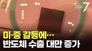 미·중 갈등에 반도체 수출지형도 '변화'…중국↓ 대만↑ [뉴스7]