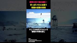 極寒の地で魂の撮影！安っぽいCGとは違う帝国の逆襲の真実