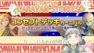 【CARAVAN STORIES】103回目　妖精王のSEがうるさいカーニバルのお時間です