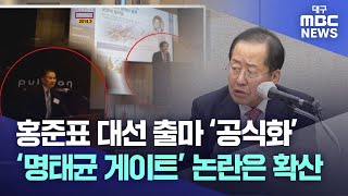 홍준표 대선 출마 ‘공식화’···‘명태균 게이트’ 논란은 확산 | 대구MBC뉴스